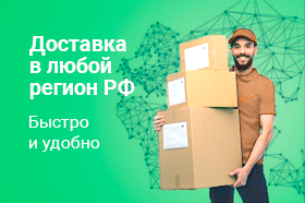 Доставка в любой регион РФ Доставка в любой регион РФ